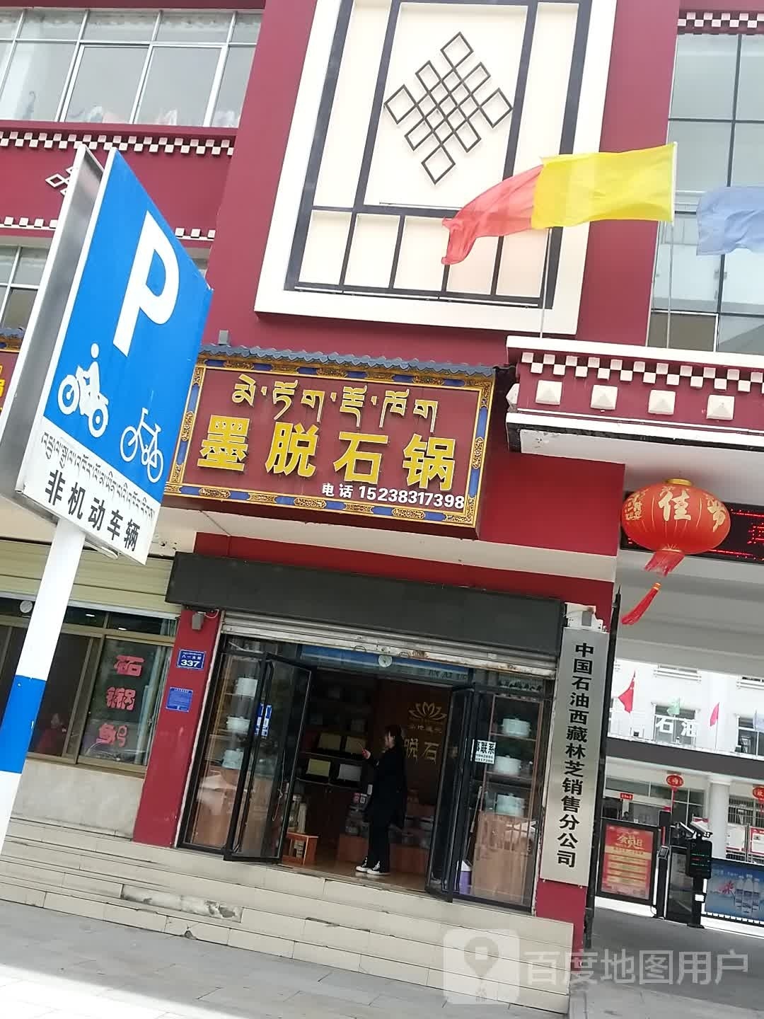中国石油西藏销售分公司林芝公司