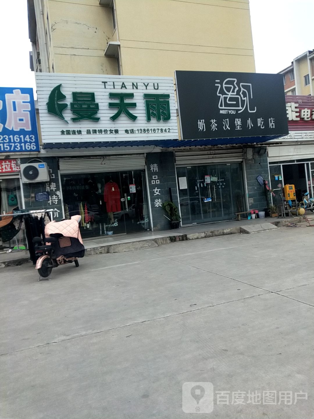 遇见奶茶汉堡小吃