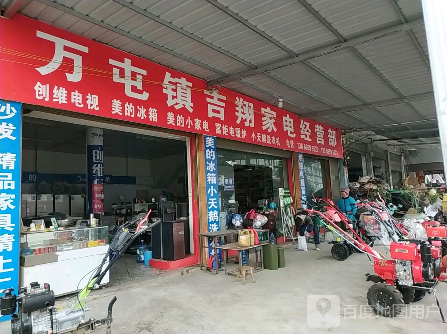 万屯镇吉翔家电经营部