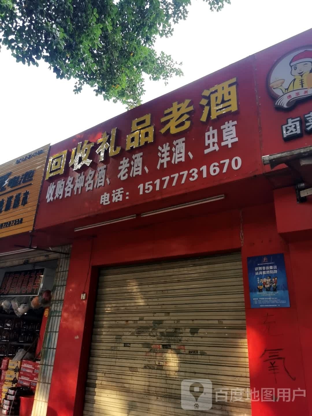 回收礼品老酒