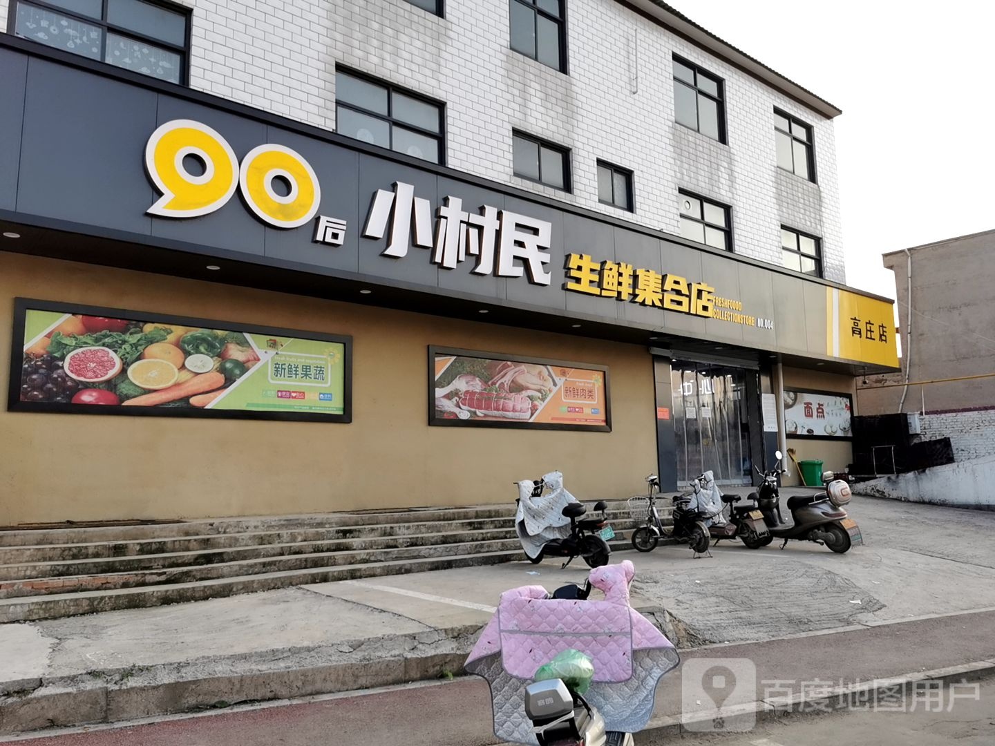 90小村民生鲜集合店