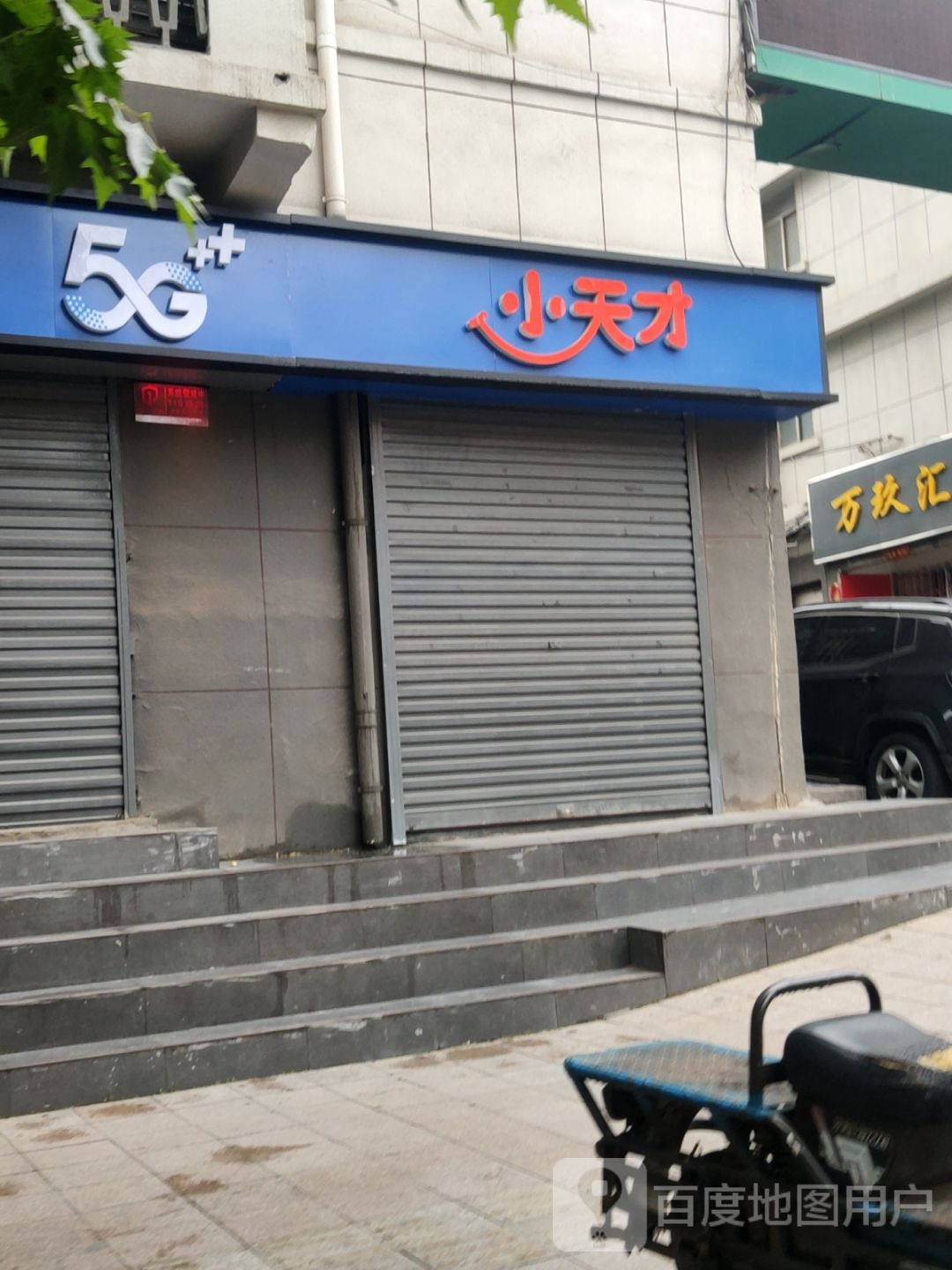 小天才(建设西路店)