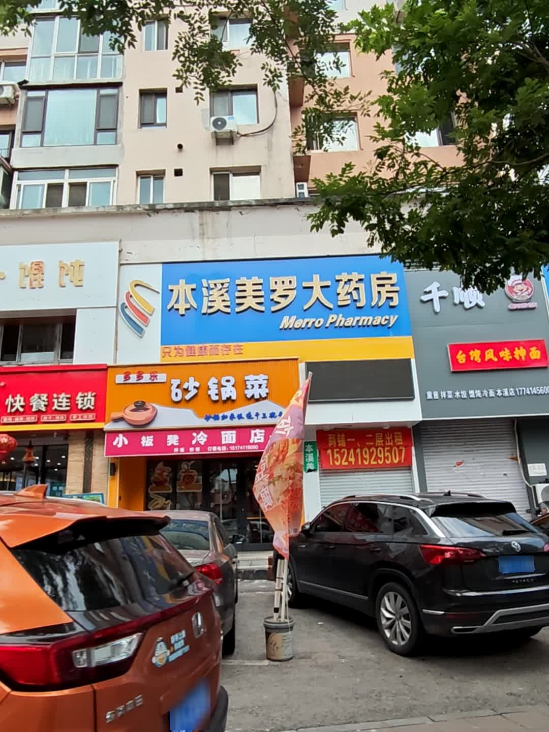 多多乐砂锅菜