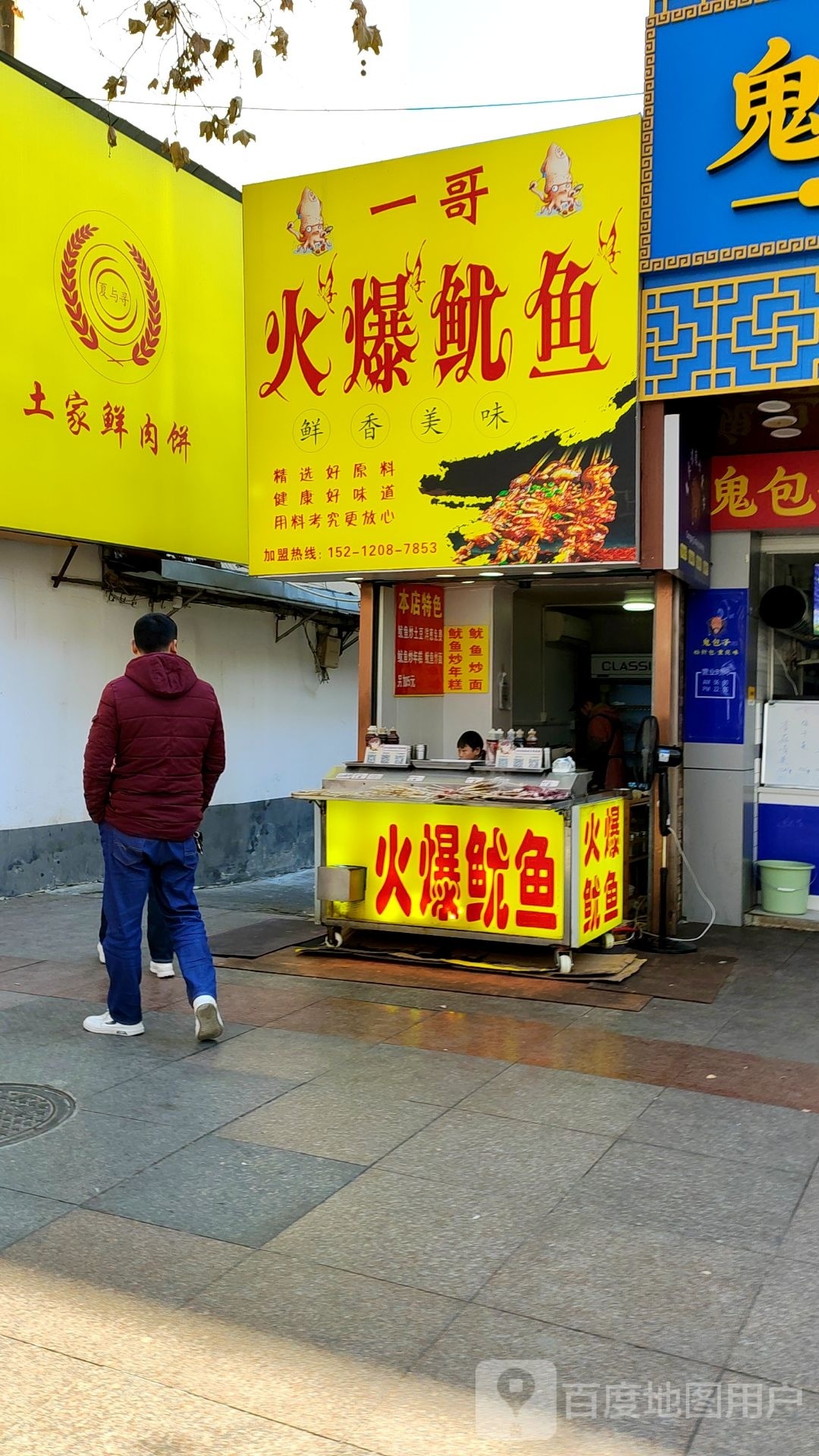 一哥火爆鱿鱼