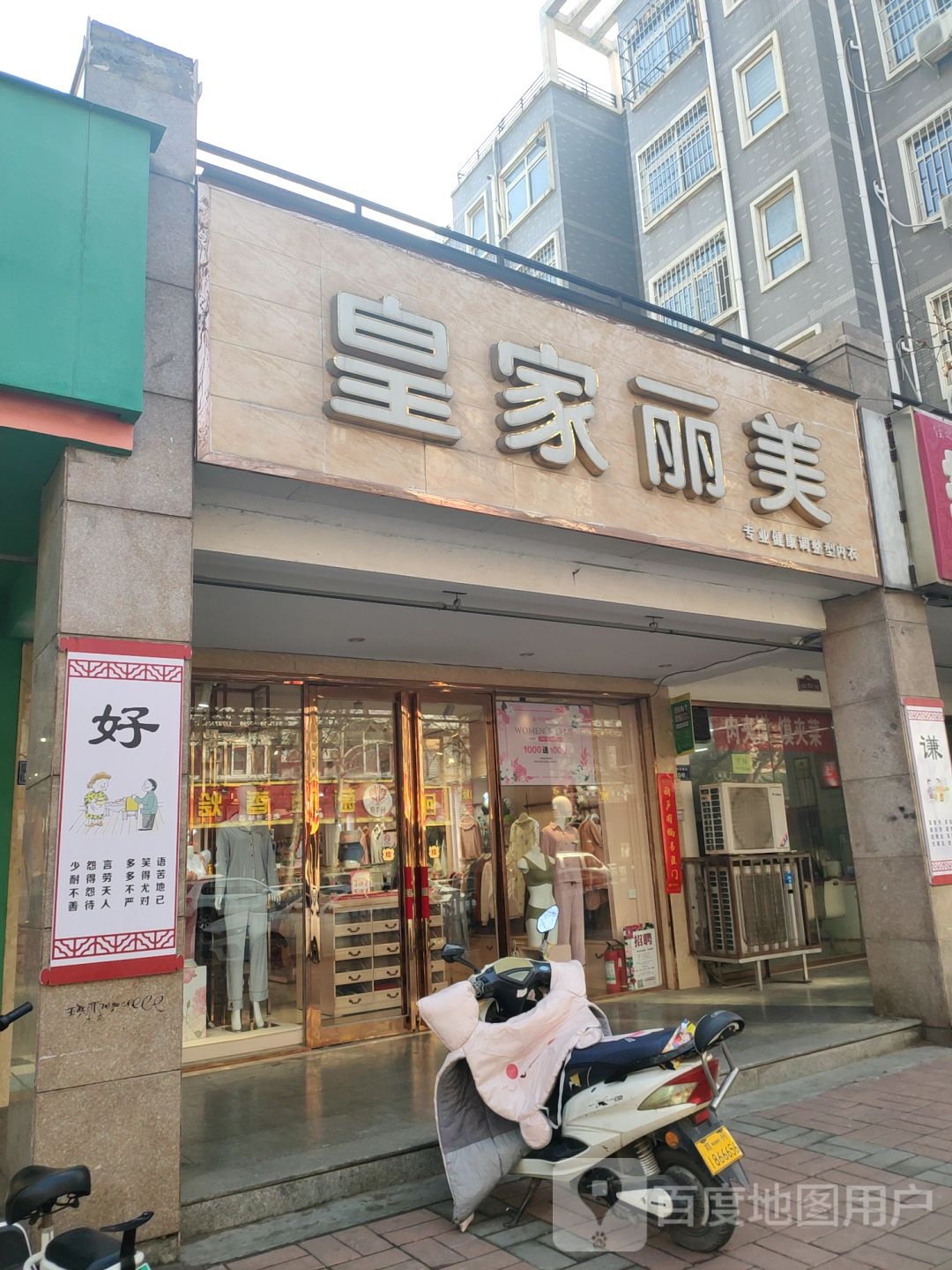 皇家丽美专业健康调整型内衣(长江路店)