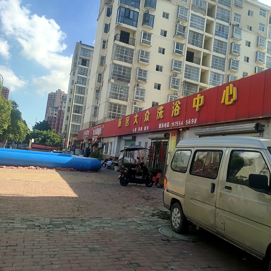新区大众洗浴中心(凤凰湖新区H区店)