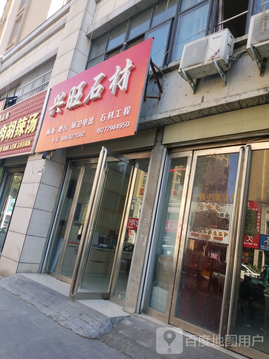 平舆县兴旺石材(文化路店)