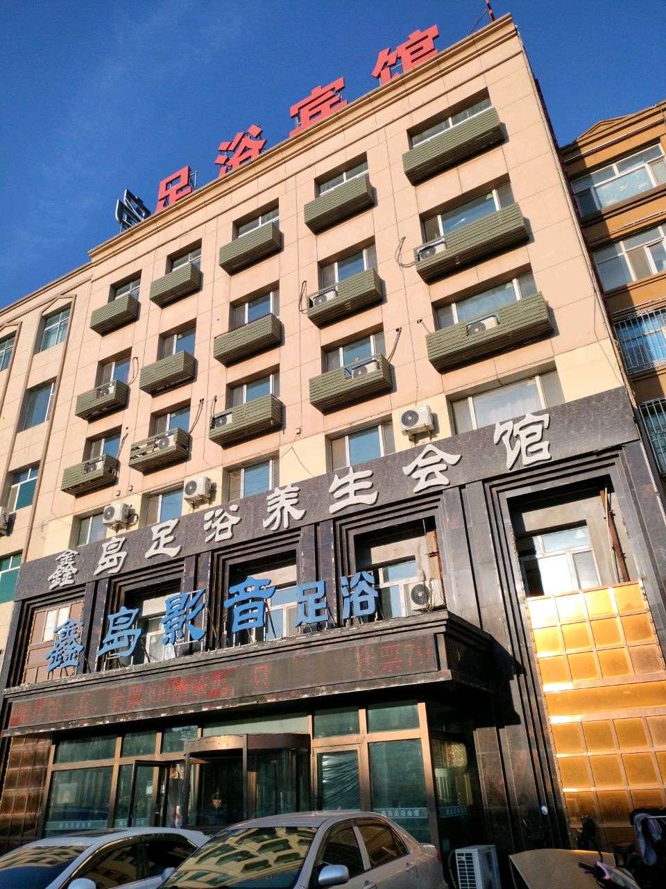 鑫岛足浴养生会馆
