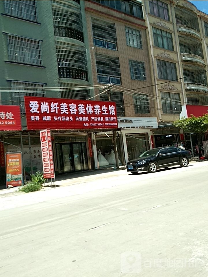 爱尚纤美容美体养生馆