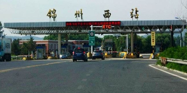 锦州西收费站(G16丹锡高速出口)