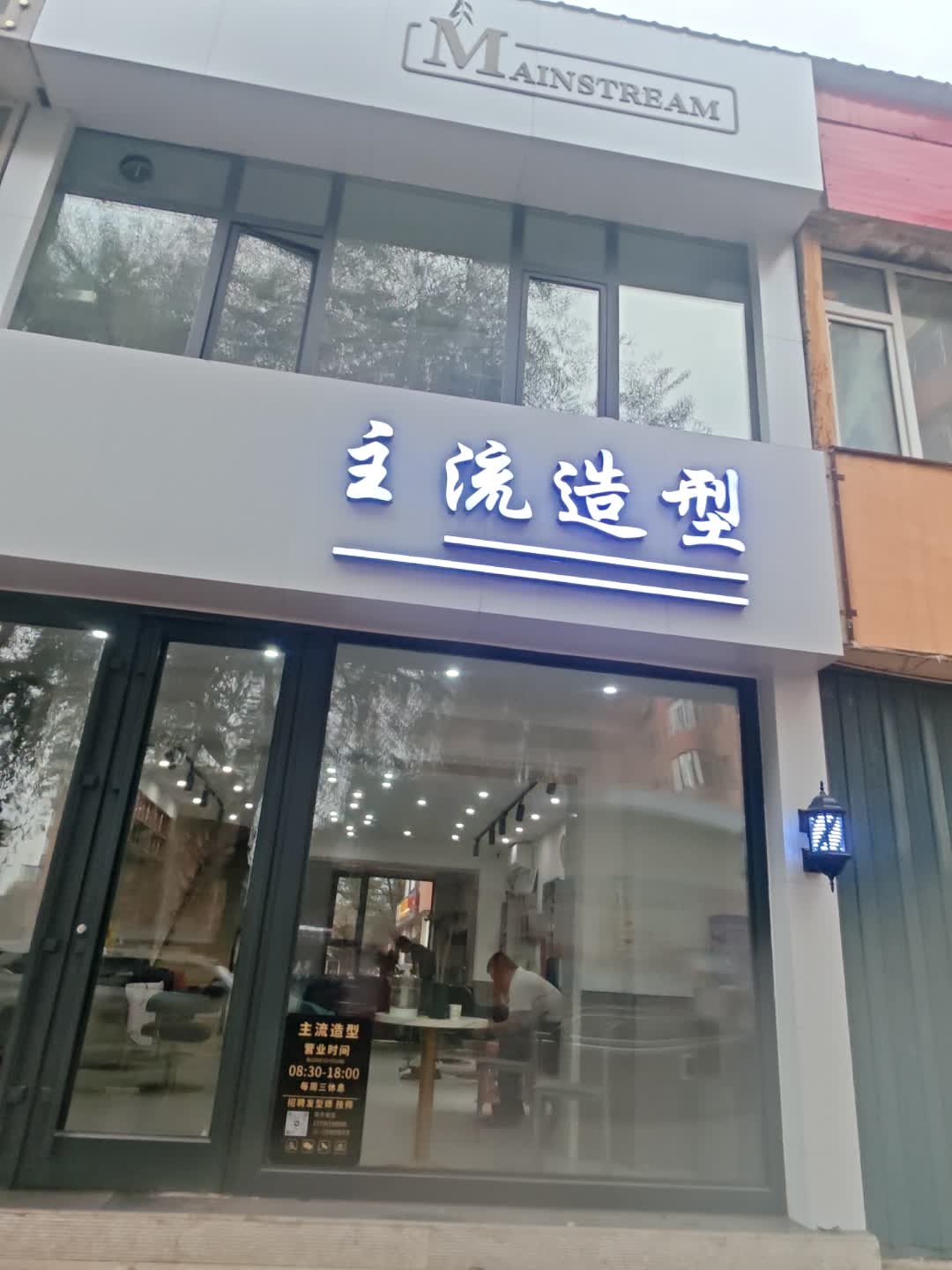 主流造型(红旗街店)