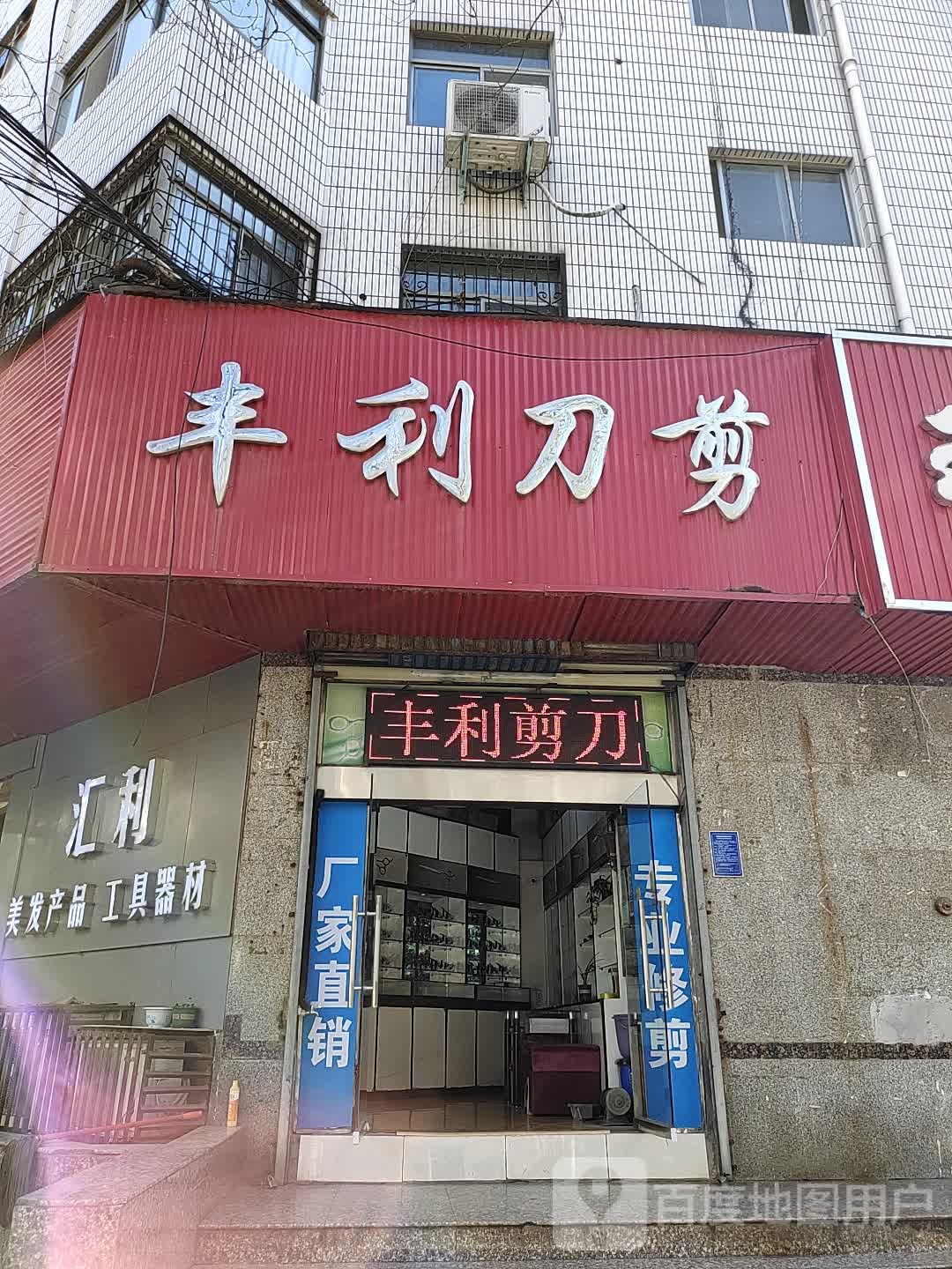 丰利刀剪(大同路店)