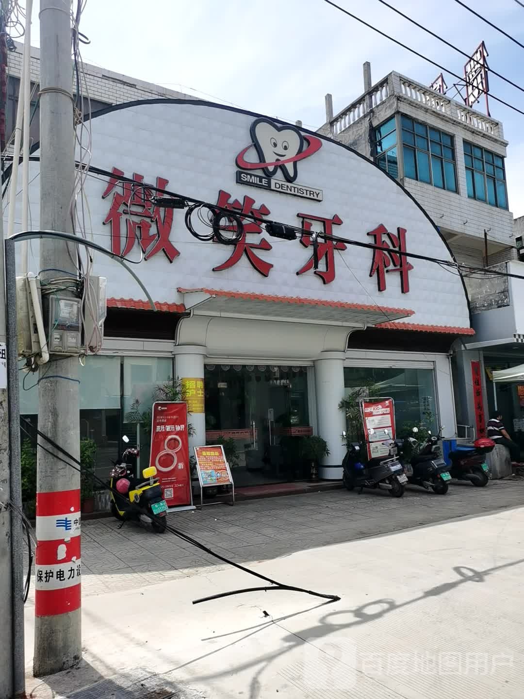 微笑牙科(乐东利国店)
