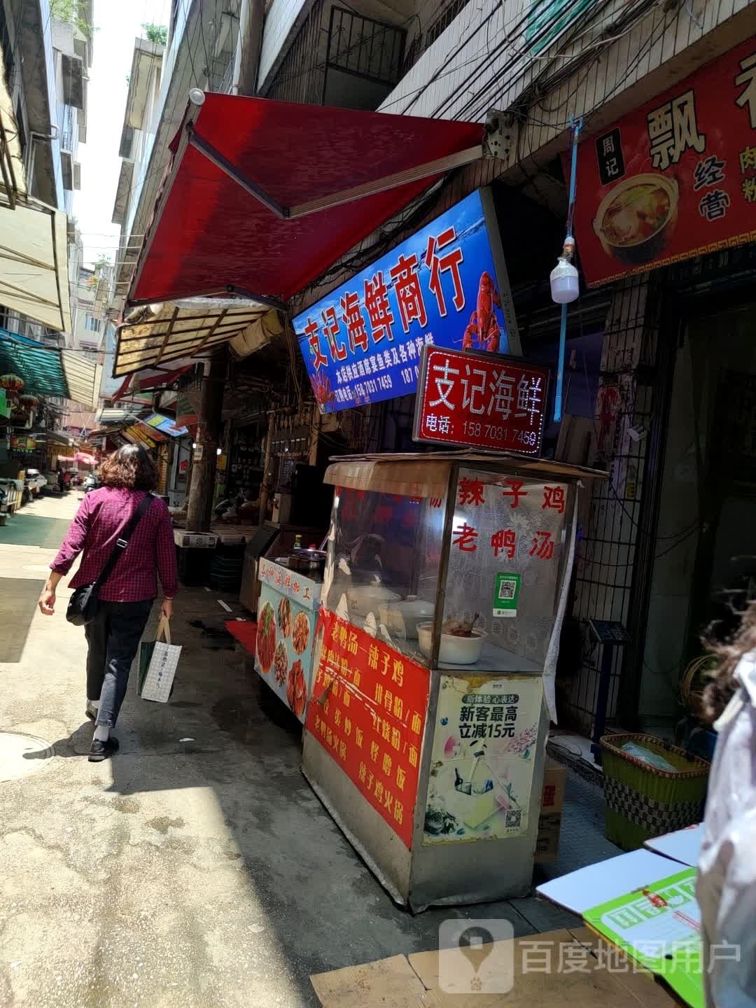 支记海鲜商行