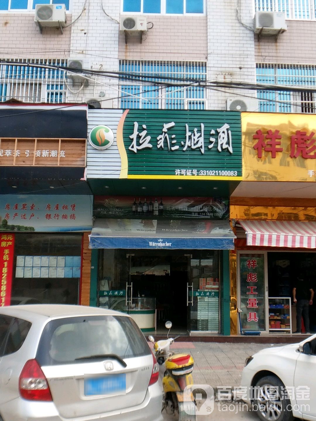 拉菲烟酒(楚柚北路店)