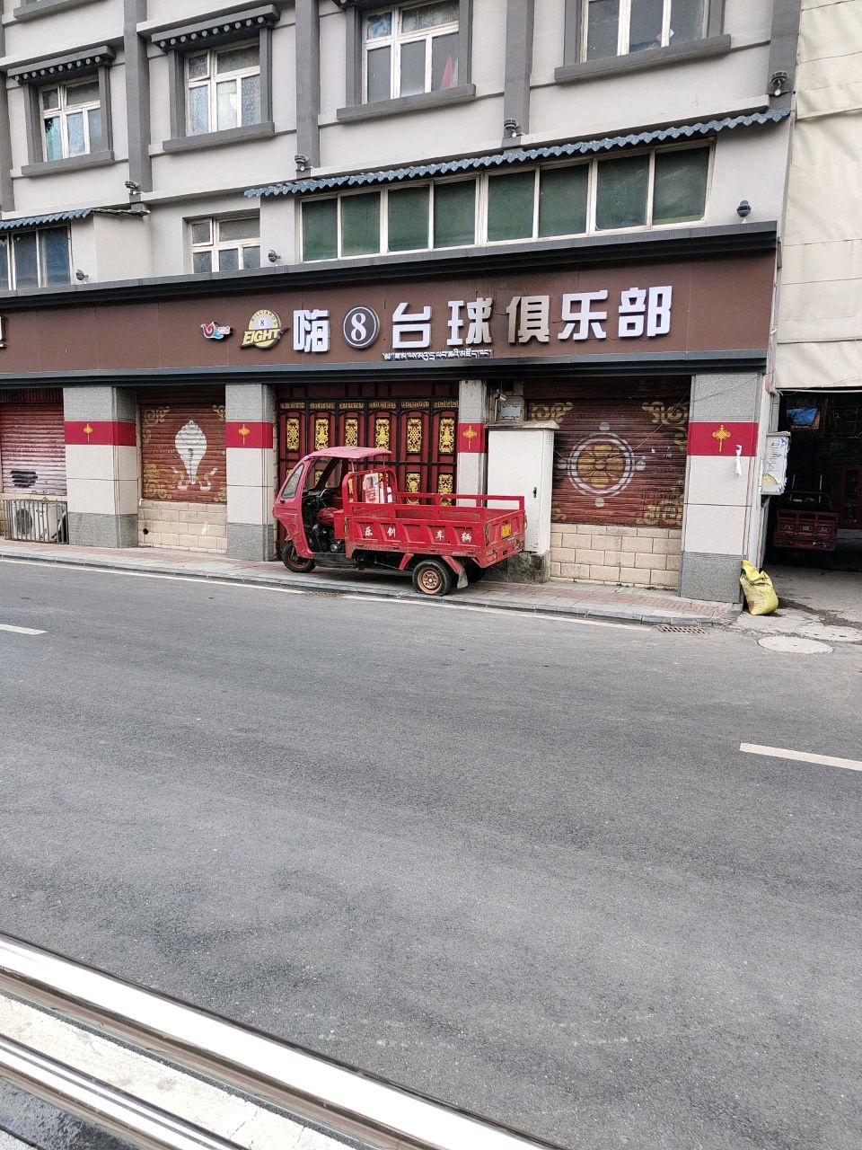 嗨8台球俱乐部