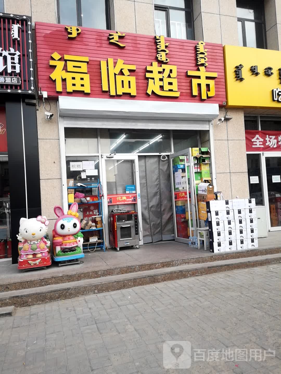 福临超市(吉兰泰路店)