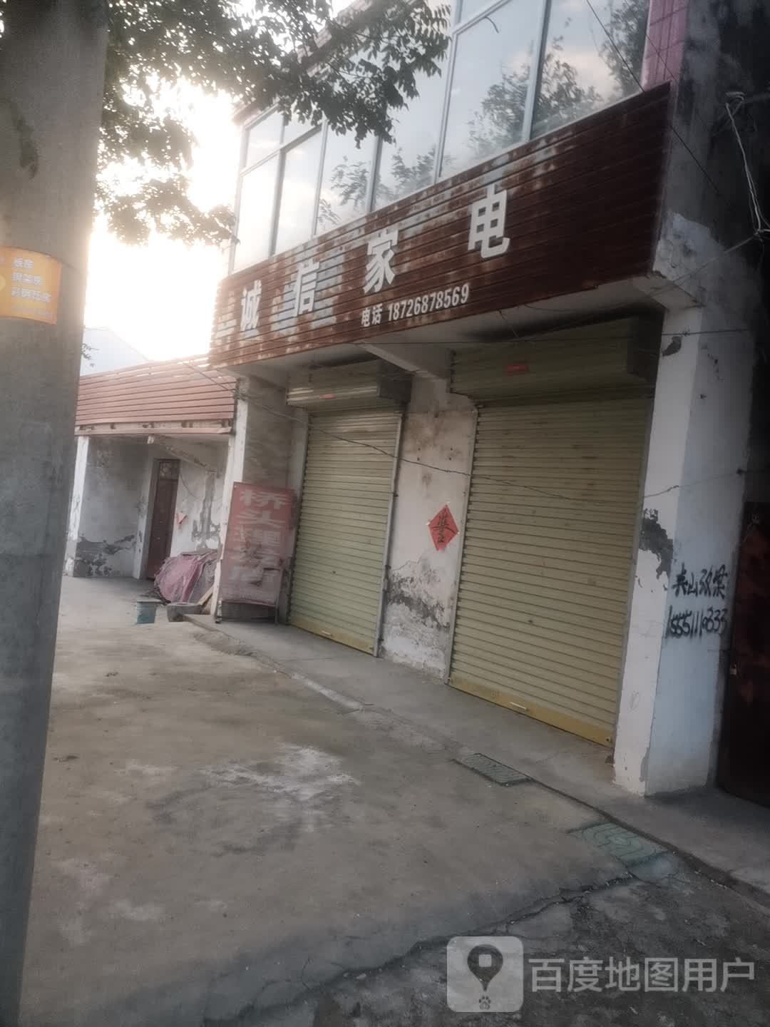 诚心家电