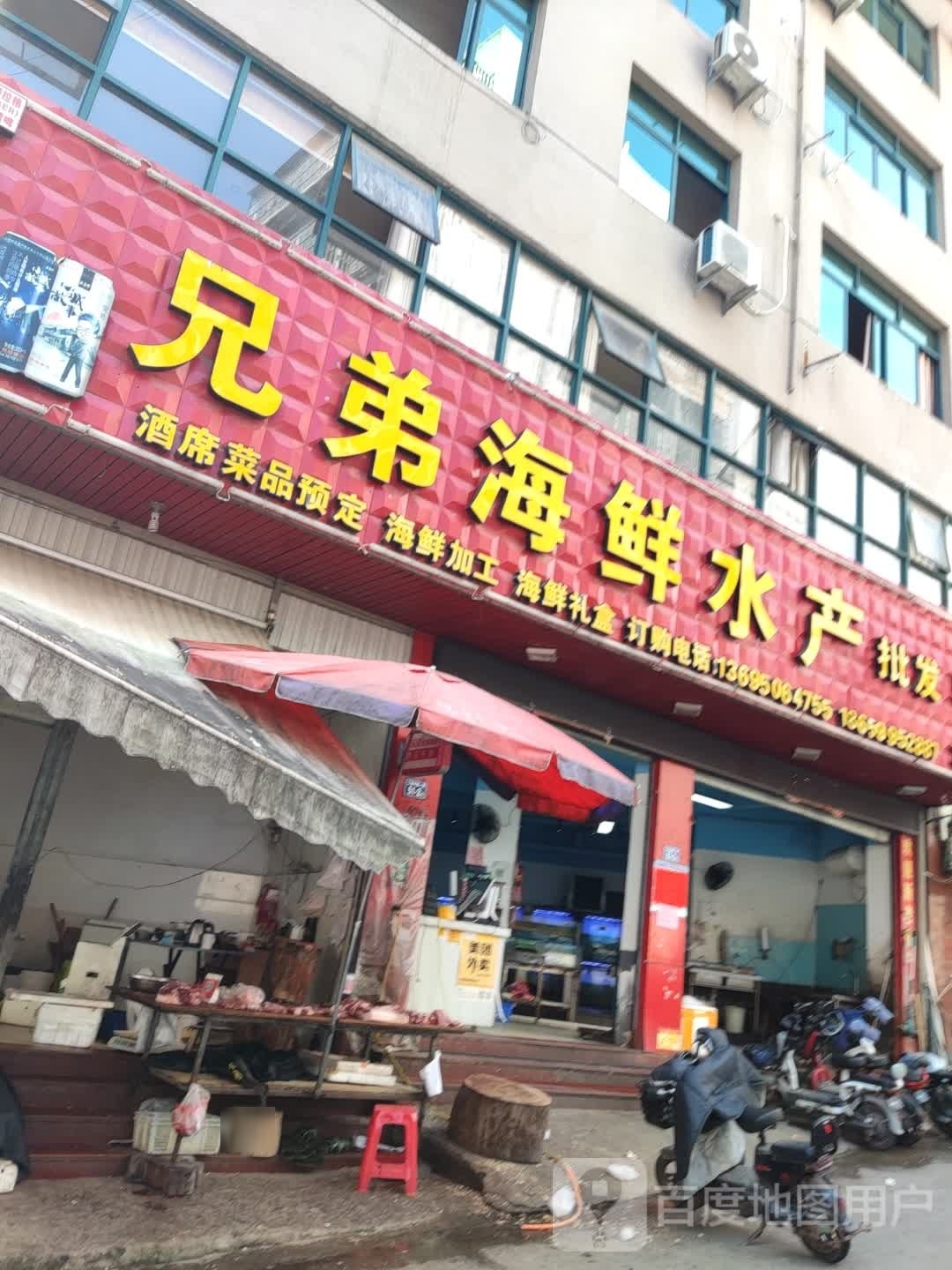 兄弟海先水产(2号店)