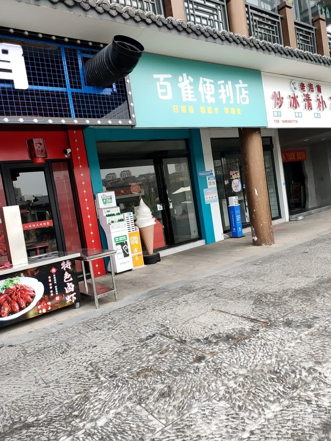 百雀遍历店