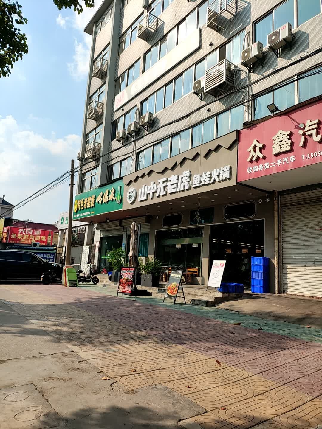 山中无老虎·鱼蛙火锅