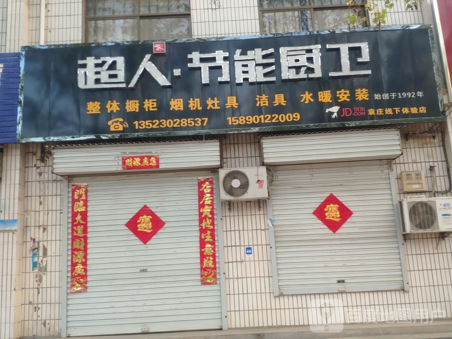 新密市袁庄乡超人节能厨房(东柿路店)