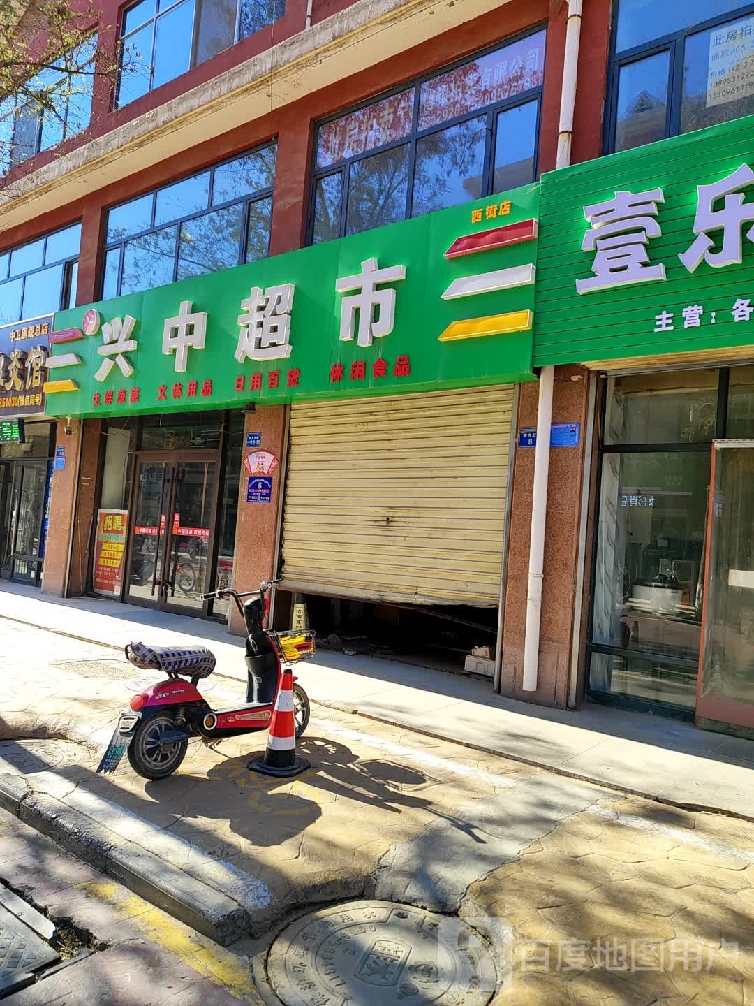 兴中超市(西街店)