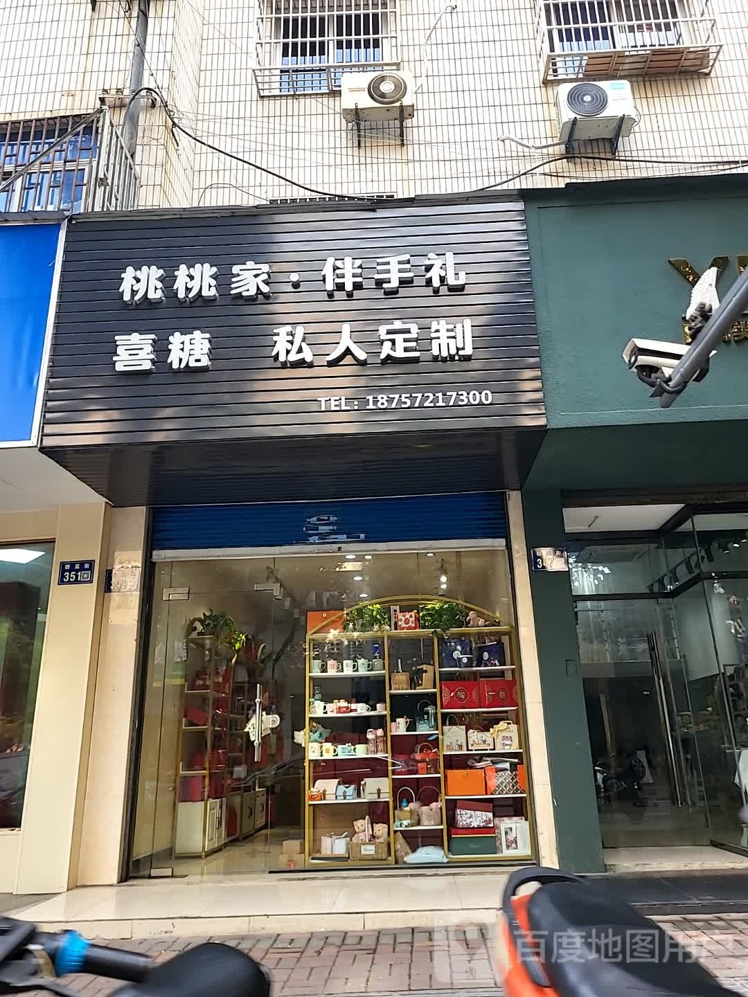 桃桃家伴手礼喜糖私人订制(群益街349弄)