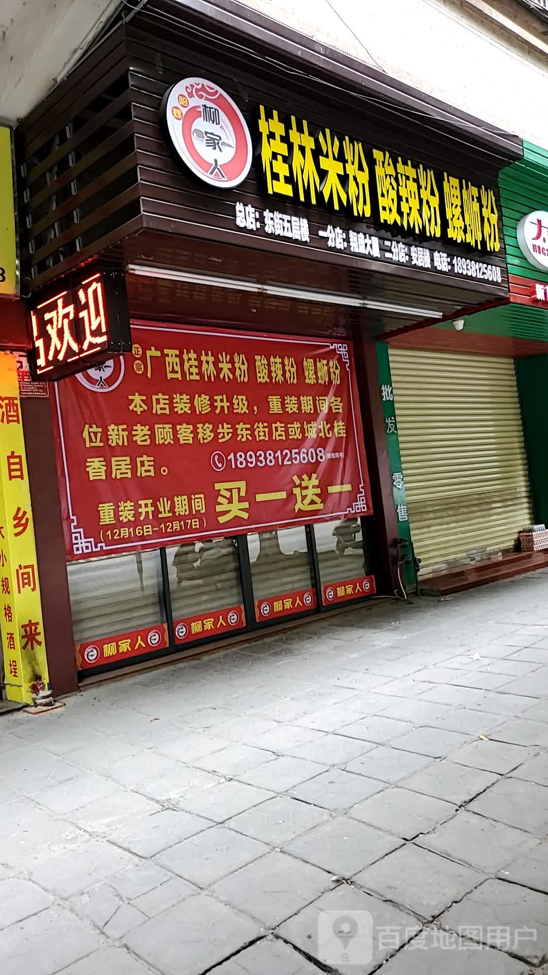 柳家人螺蛳粉、酸辣粉、桂林米粉