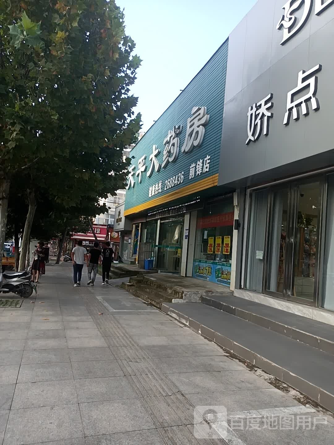 太平大药房(前锋店)