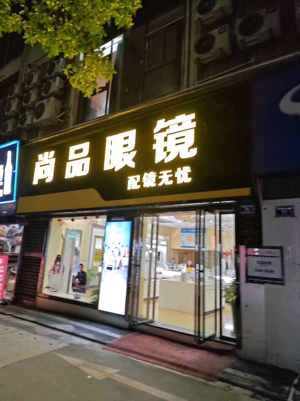 尚品眼镜(雍景豪庭店)