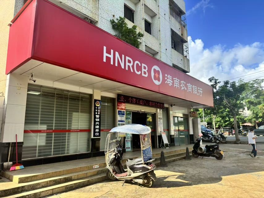 海南农村商业银行股份有限公司定安黄竹支行