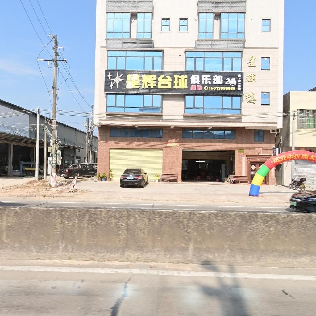 星辉台球俱乐部