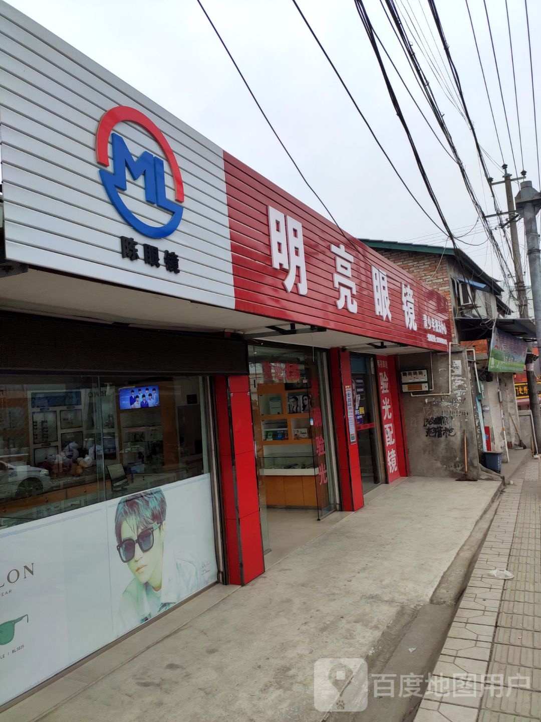 明亮眼镜(大西街店)
