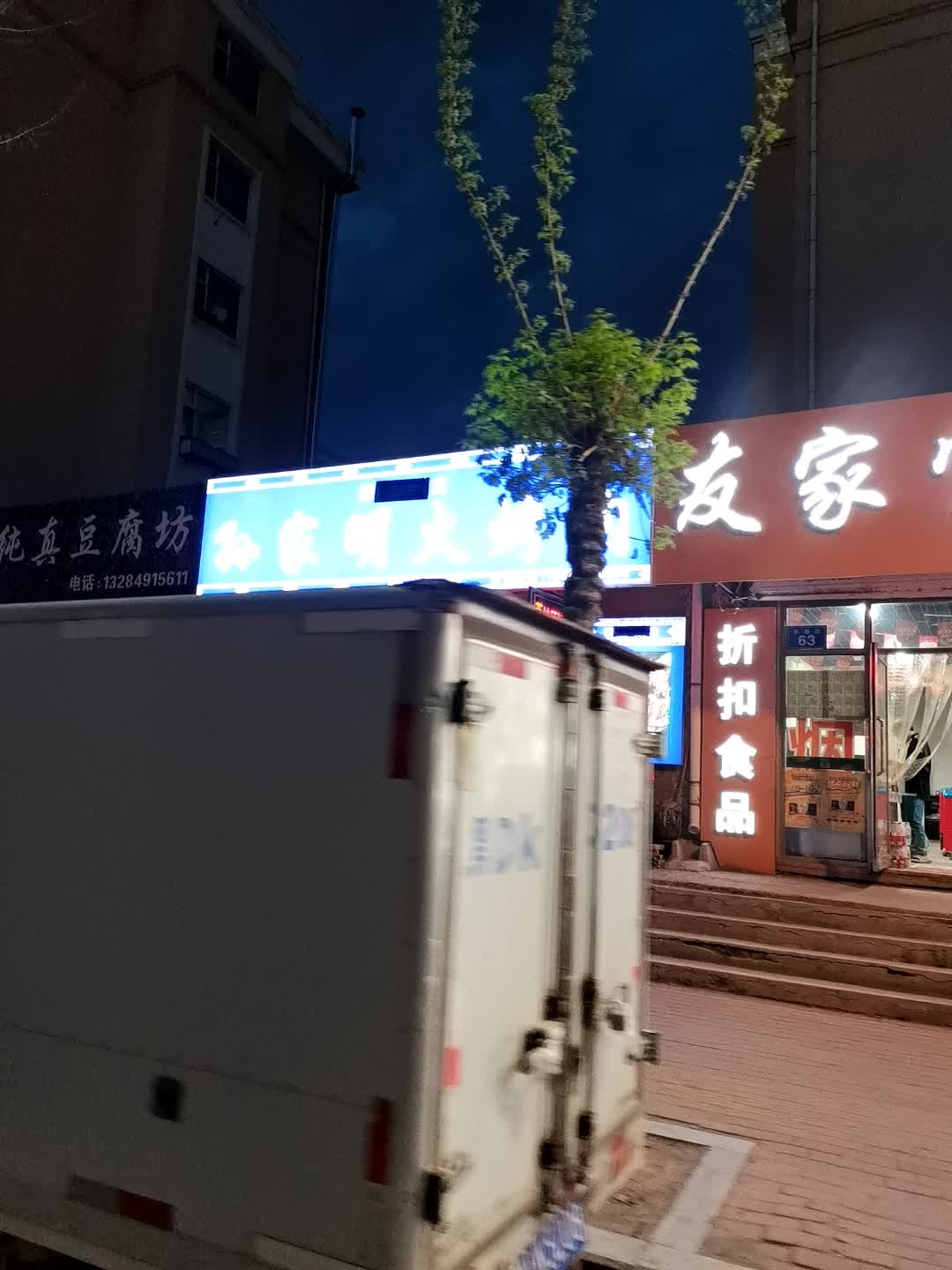 孙家(清真)明火烤肉