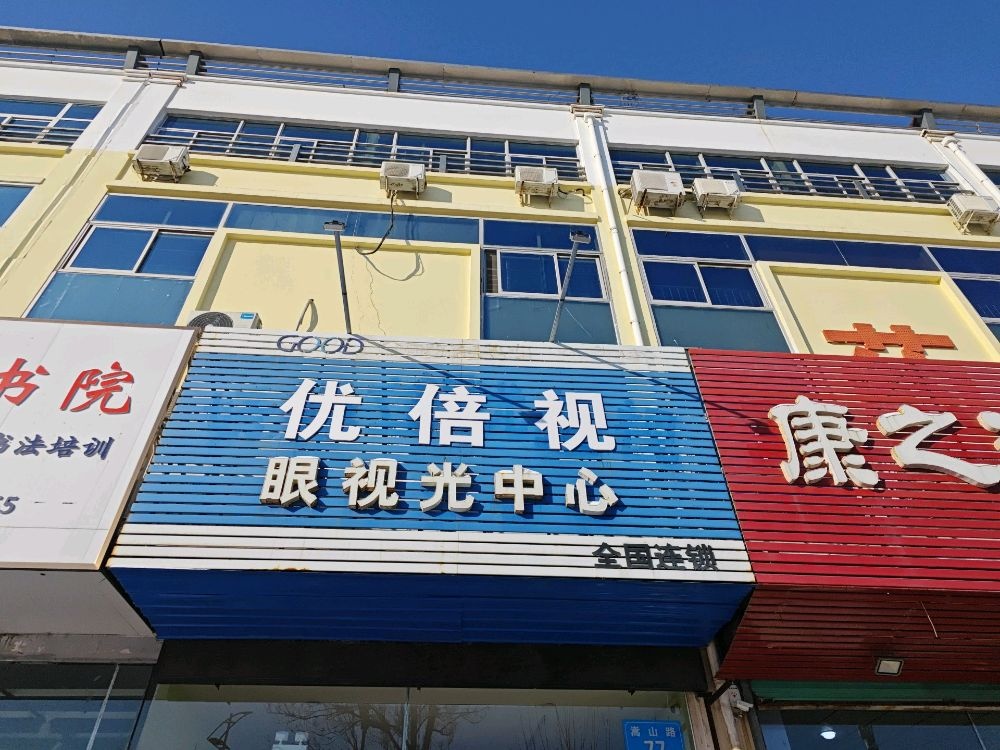 优倍视眼时光中心(嵩山路店)