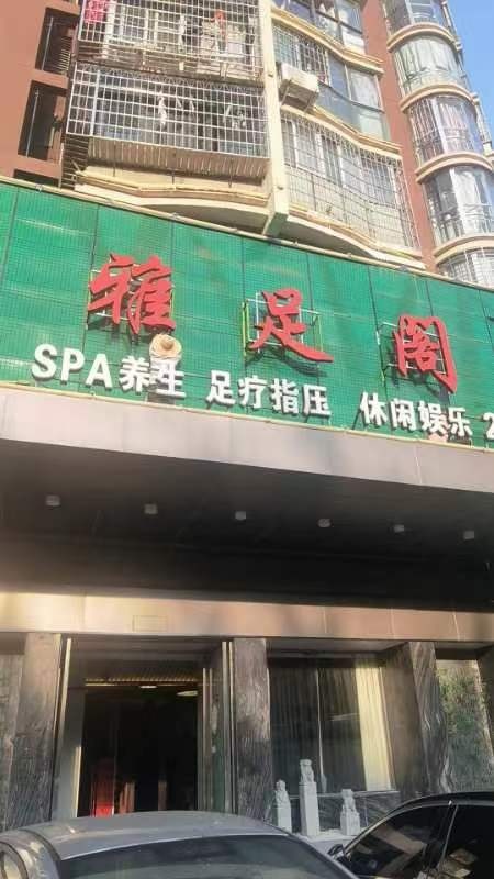 雅足阁养生会所(棕榈郡店)
