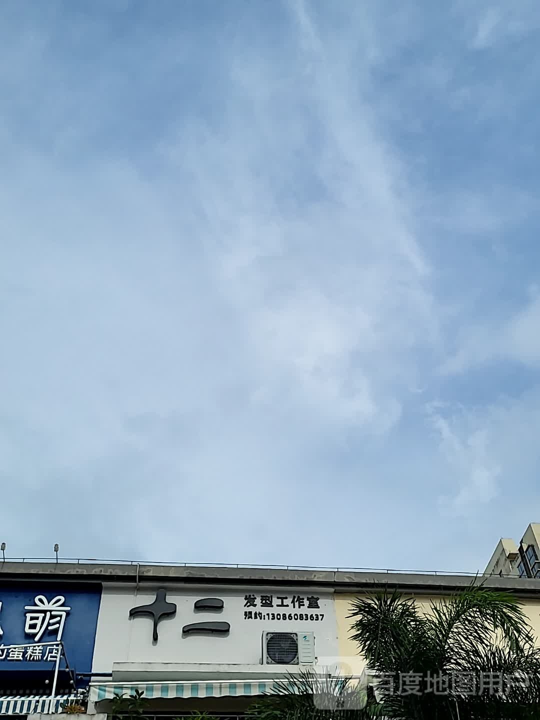 十二发型工作室(儋州夏日国际商业广场店)