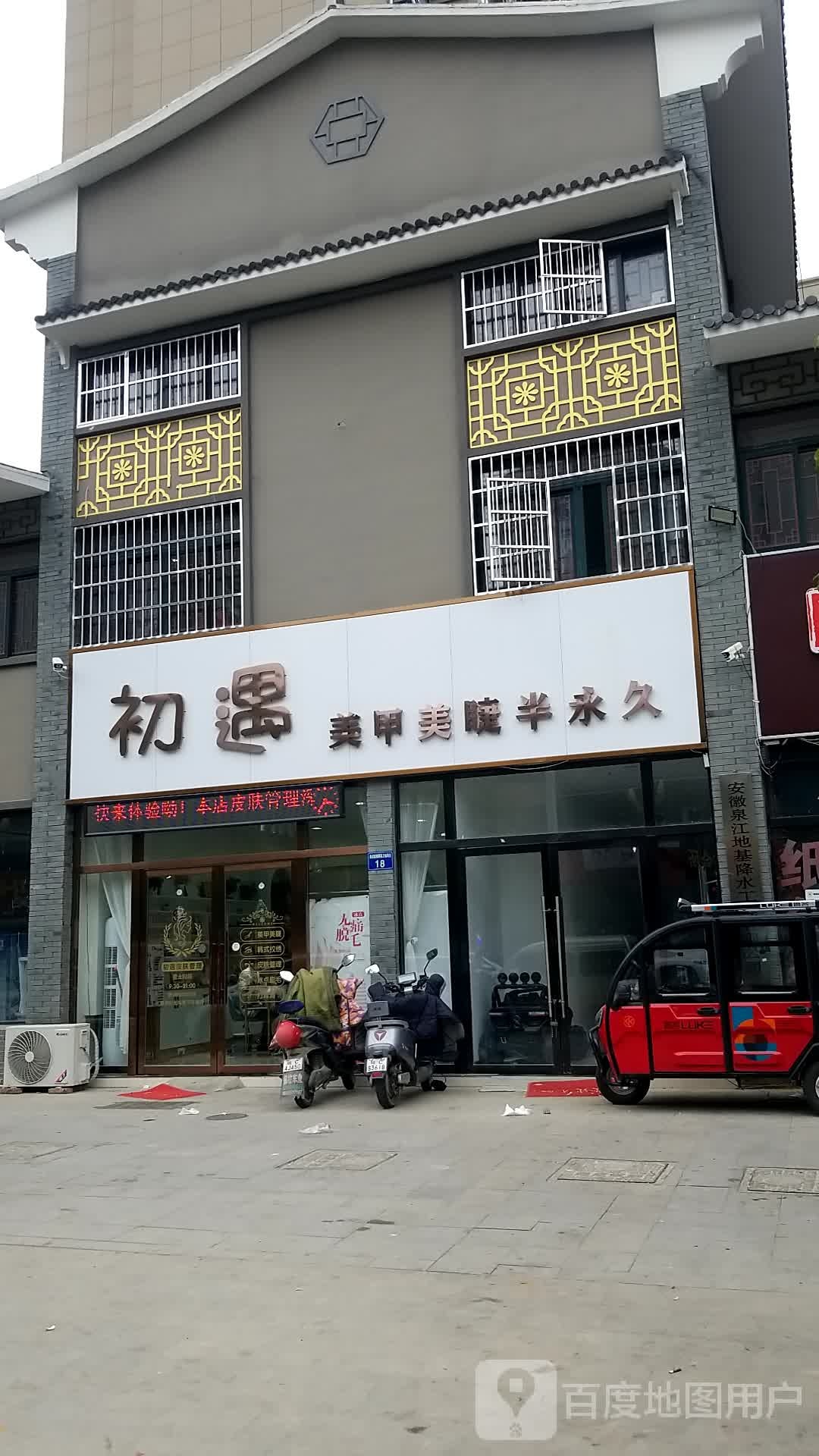 初遇美甲美睫半永久(通成紫都旭苑店)