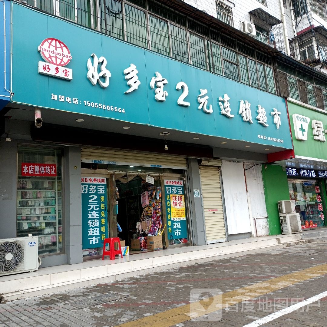 好多宝2元连锁超市(新淮路店)