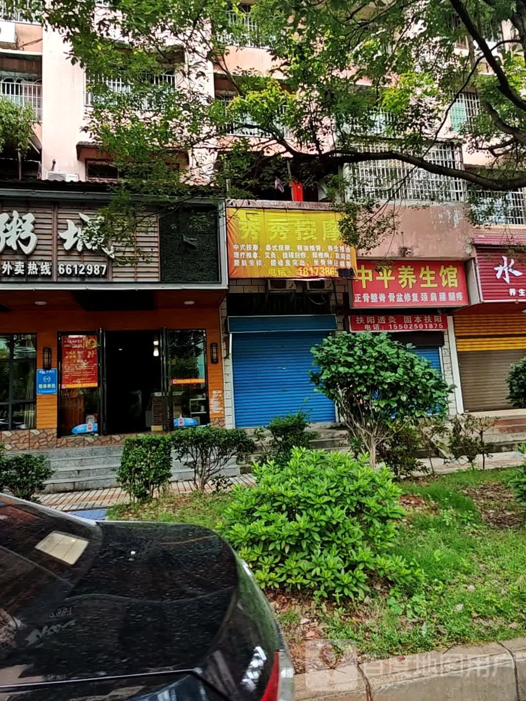 秀秀按摩(新星南路店)