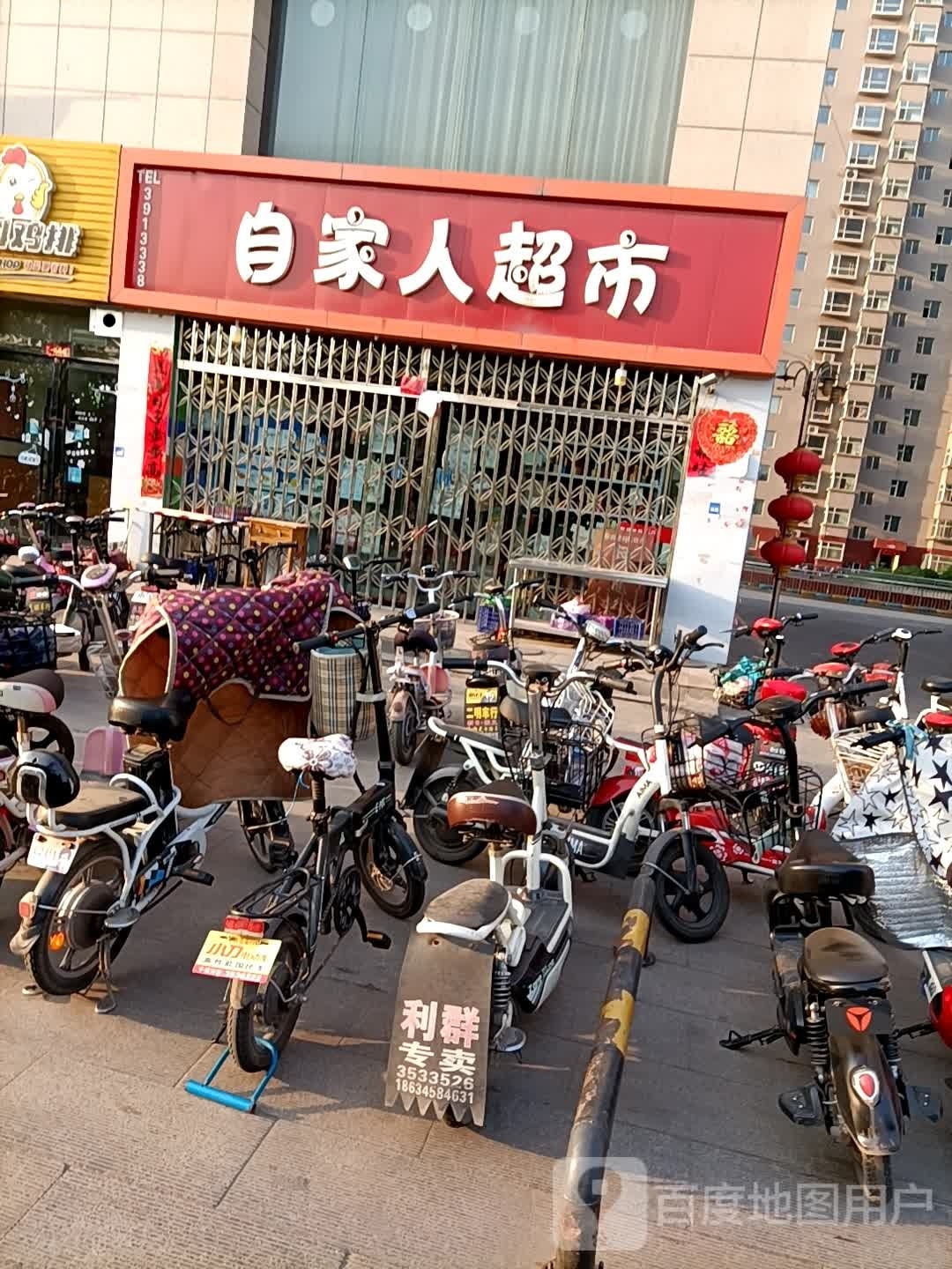 自家仁超市(学府苑店)