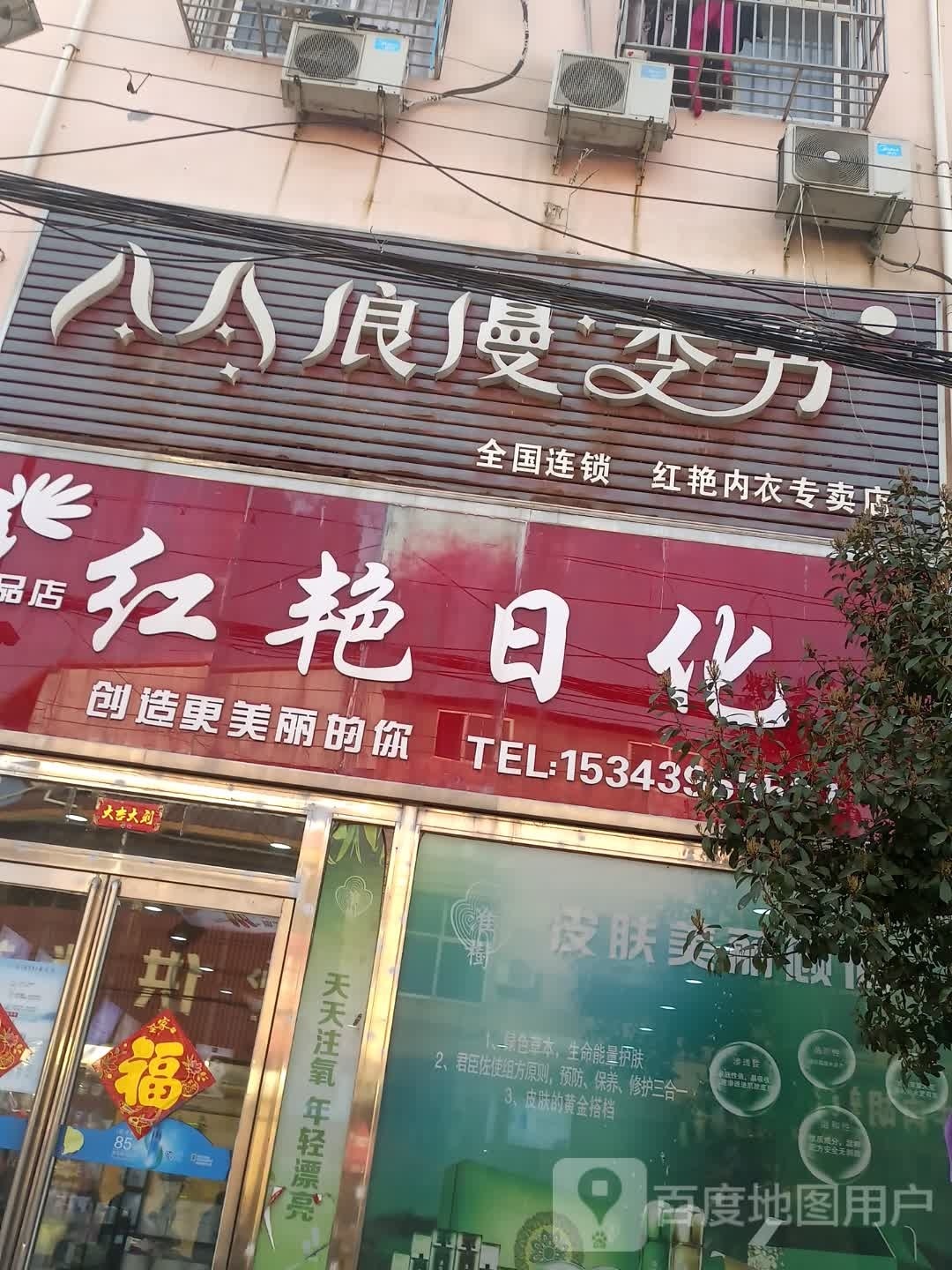 西平县重渠乡红艳日化名品店