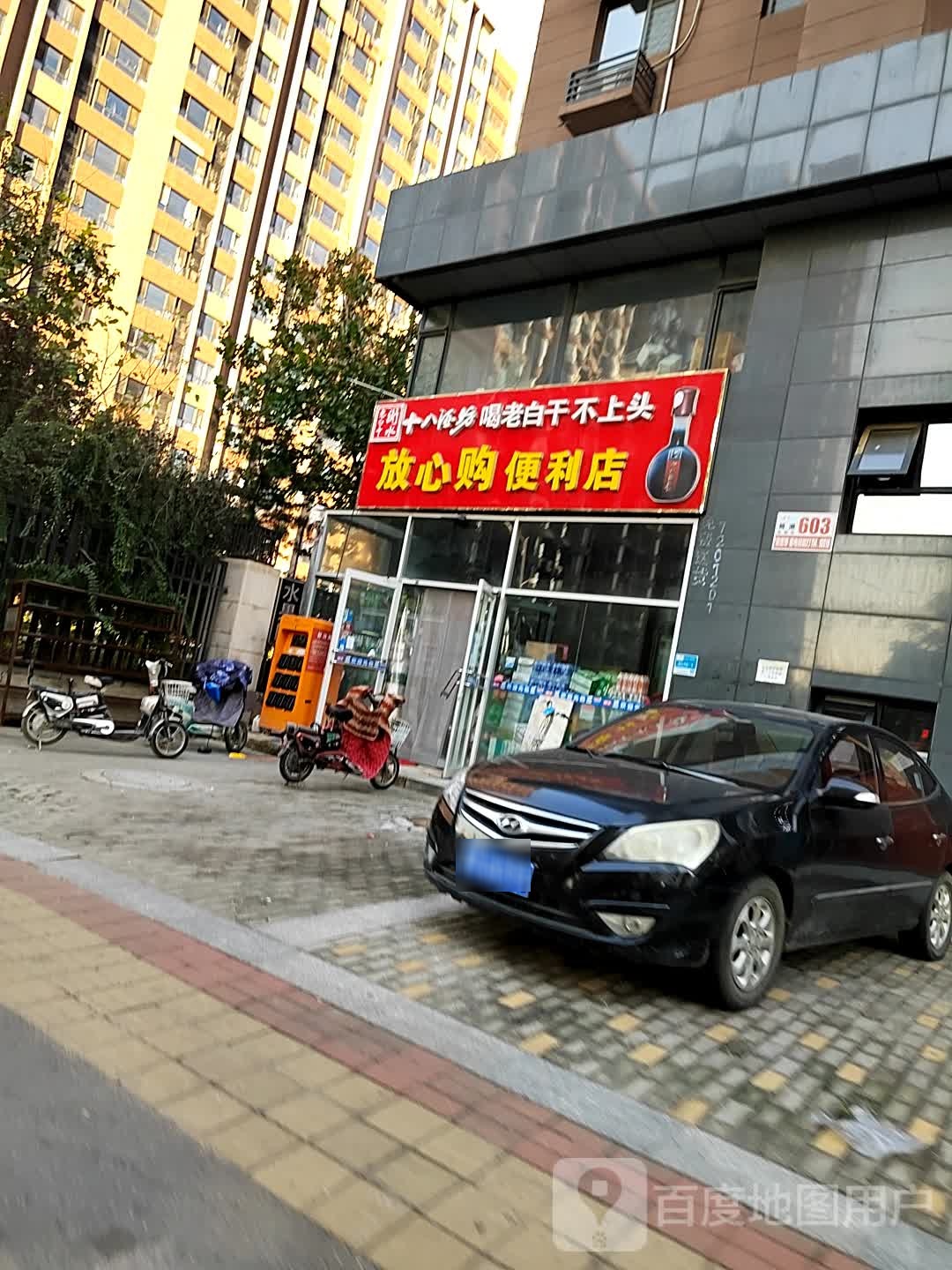 放心购便利店