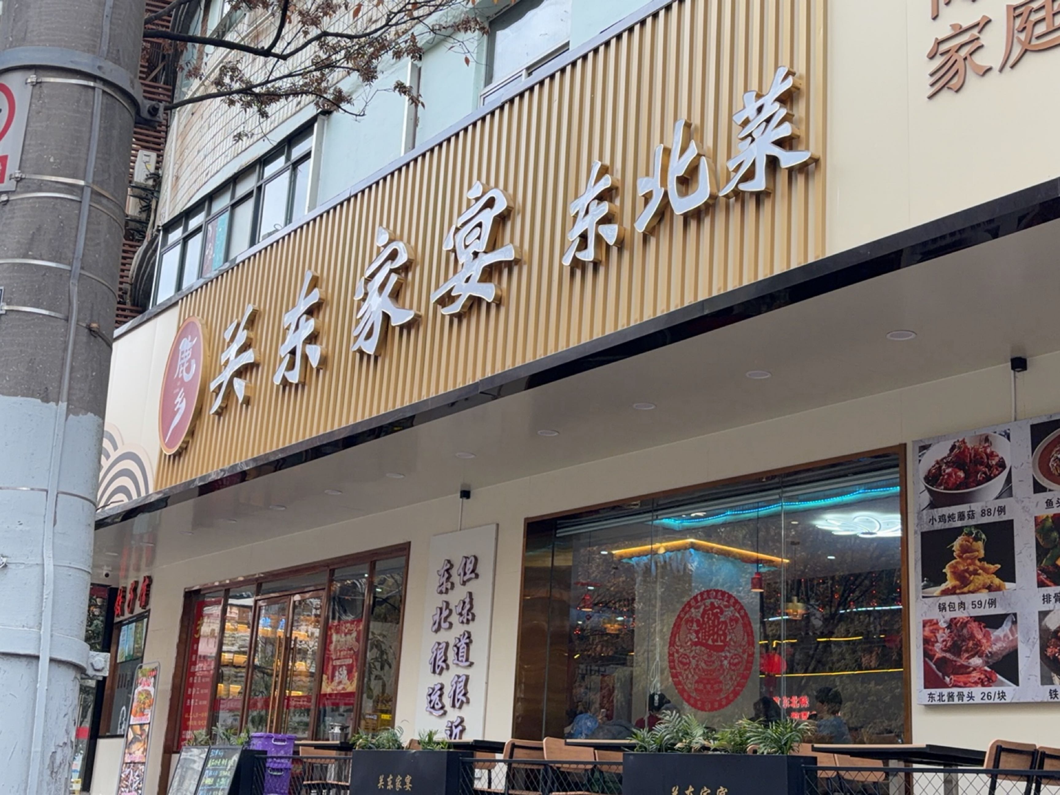 鹿乡·关东家宴·东北菜(制造局路店)