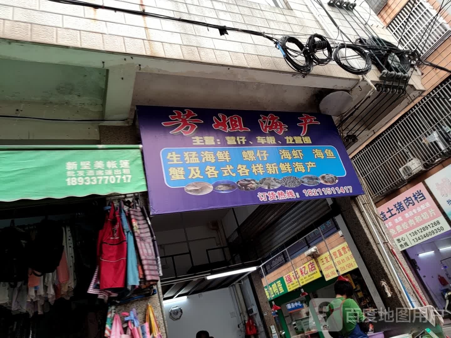 芳姐海产