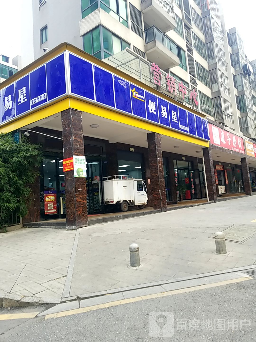 便易星(船洞路店)