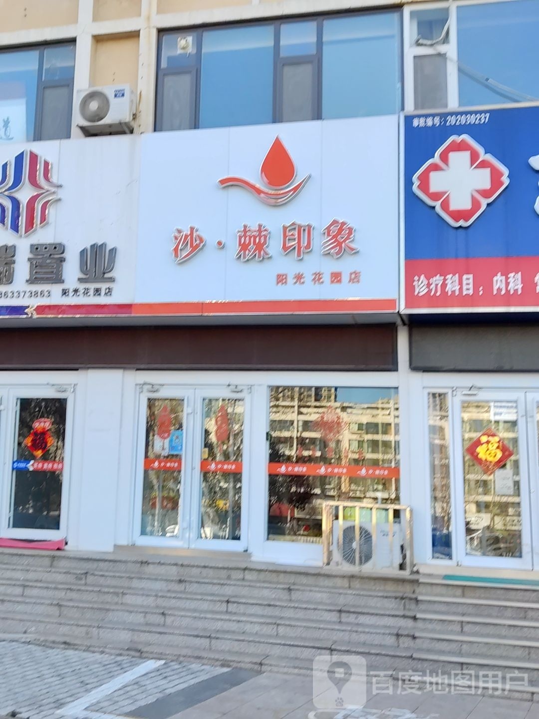 沙·棘印象(阳光花园店)