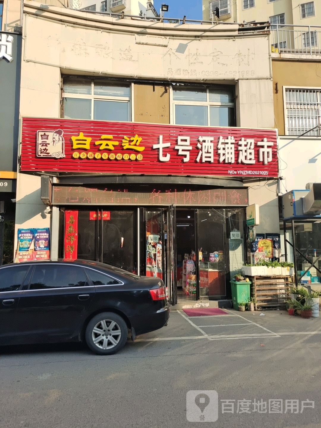 遂平县七号酒铺(颐和家园店)