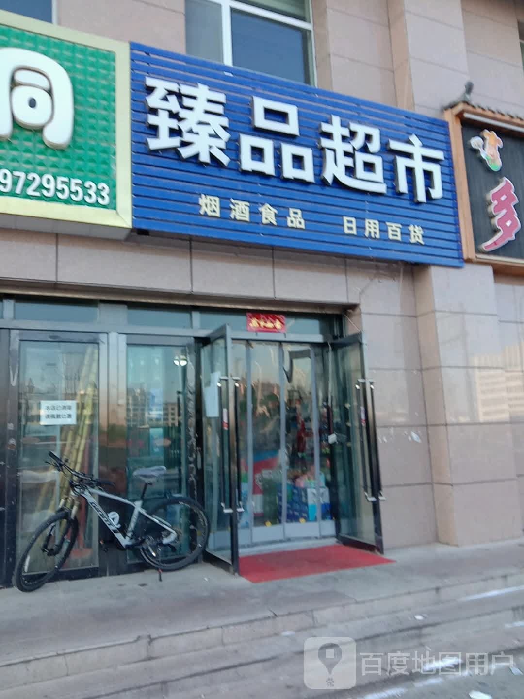 臻品超市(华奥新宁苑店)